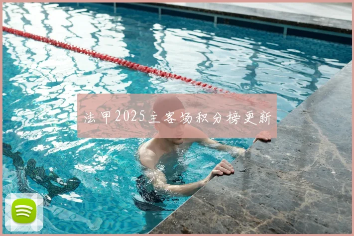 法甲2025主客场积分榜更新