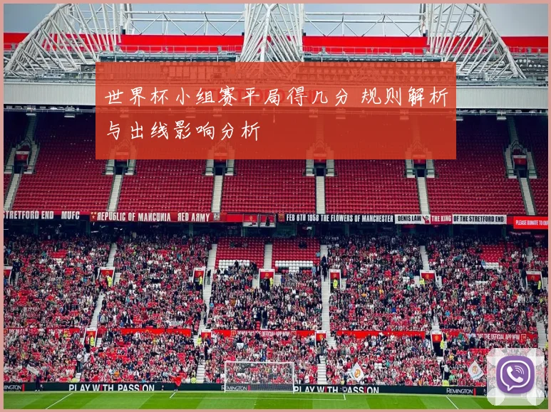 世界杯小组赛平局得几分 规则解析与出线影响分析