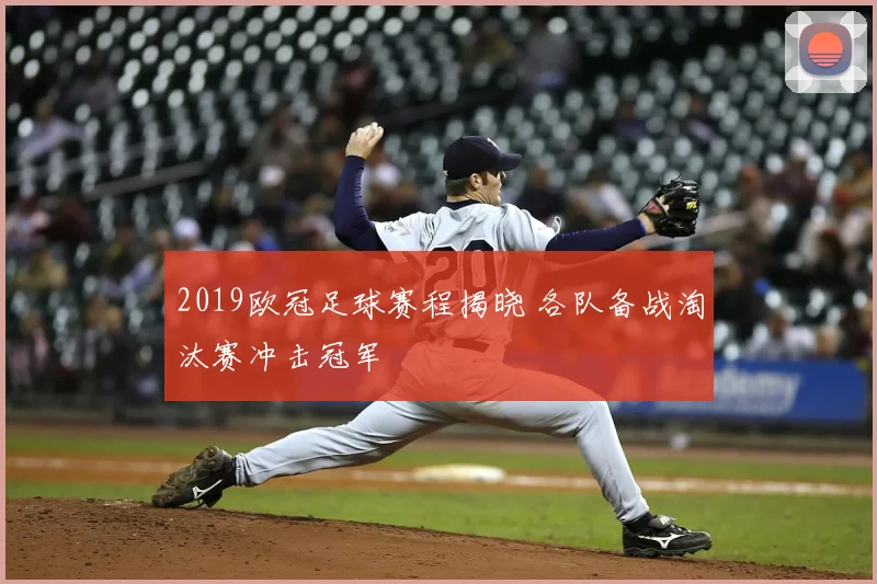 2019欧冠足球赛程揭晓 各队备战淘汰赛冲击冠军