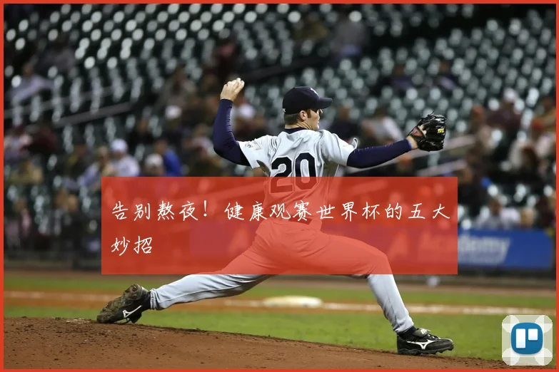 告别熬夜!健康观赛世界杯的五大妙招