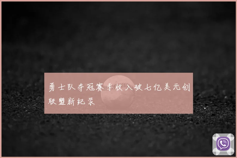 勇士队夺冠赛季收入破七亿美元创联盟新纪录
