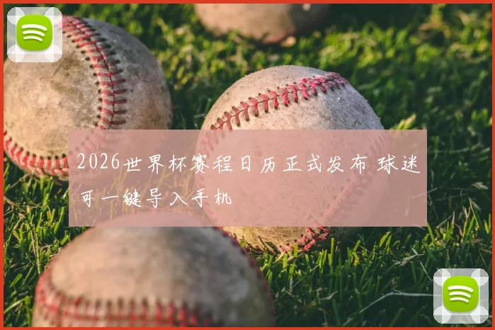 2026世界杯赛程日历正式发布 球迷可一键导入手机