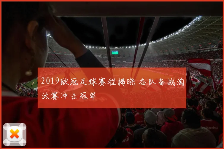 2019欧冠足球赛程揭晓 各队备战淘汰赛冲击冠军