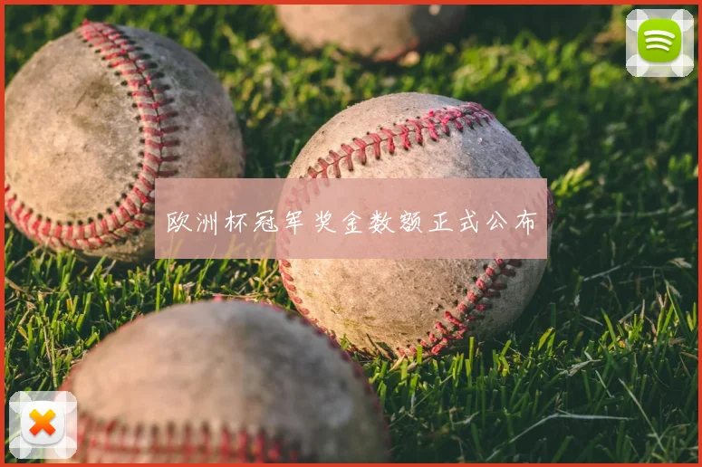 欧洲杯冠军奖金数额正式公布