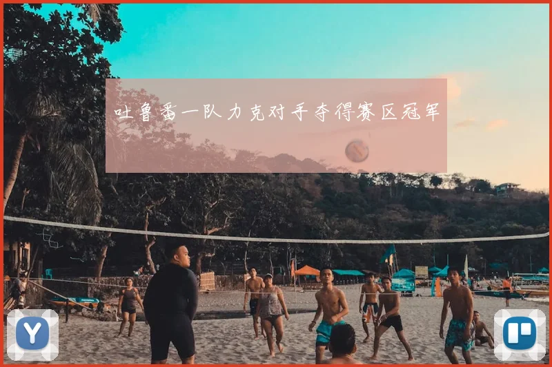 吐鲁番一队力克对手夺得赛区冠军