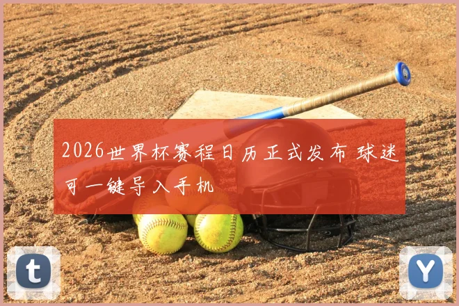 2026世界杯赛程日历正式发布 球迷可一键导入手机