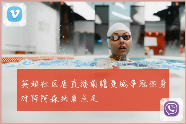 英超社区盾直播前瞻曼城争冠热身对阵阿森纳看点足