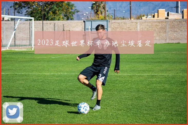 2023足球世界杯举办地尘埃落定