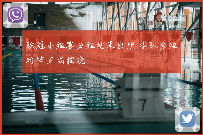 欧冠小组赛分组结果出炉 各队分组对阵正式揭晓