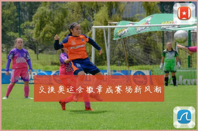 交换奥运会徽章成赛场新风潮