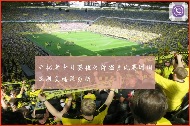 开拓者今日赛程对阵掘金比赛时间及胜负结果分析