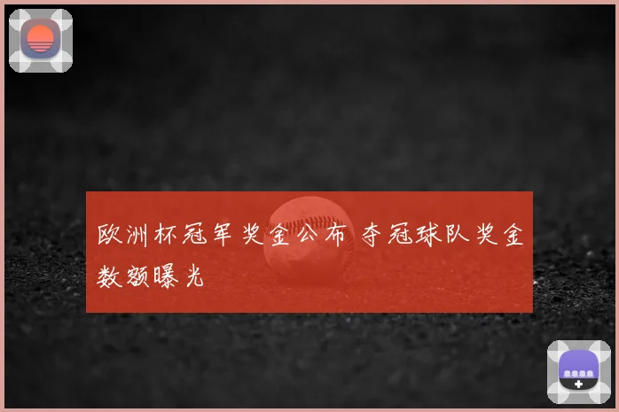 欧洲杯冠军奖金公布 夺冠球队奖金数额曝光