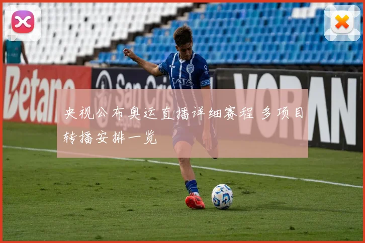 央视公布奥运直播详细赛程 多项目转播安排一览