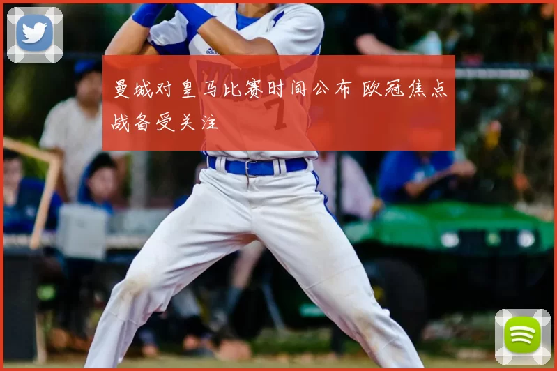 曼城对皇马比赛时间公布 欧冠焦点战备受关注