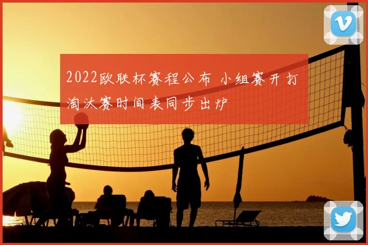 2022欧联杯赛程公布 小组赛开打 淘汰赛时间表同步出炉
