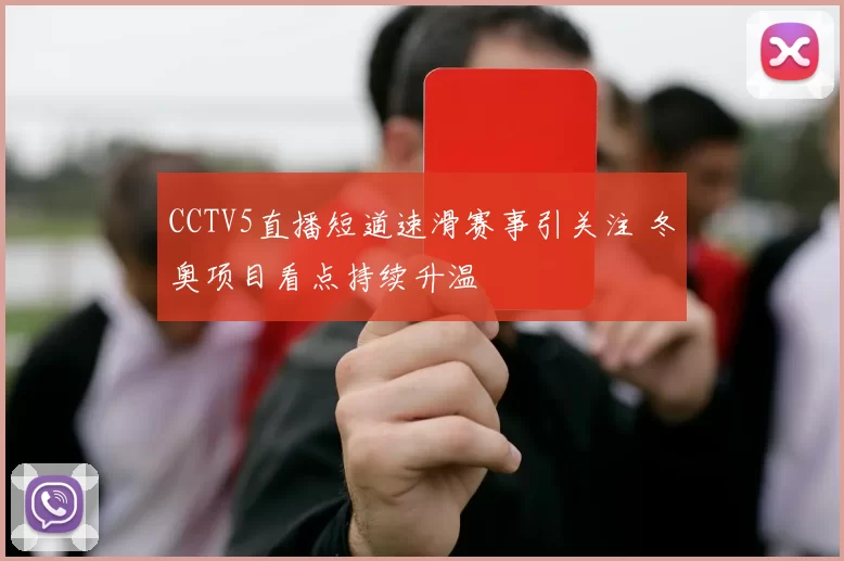 CCTV5直播短道速滑赛事引关注 冬奥项目看点持续升温