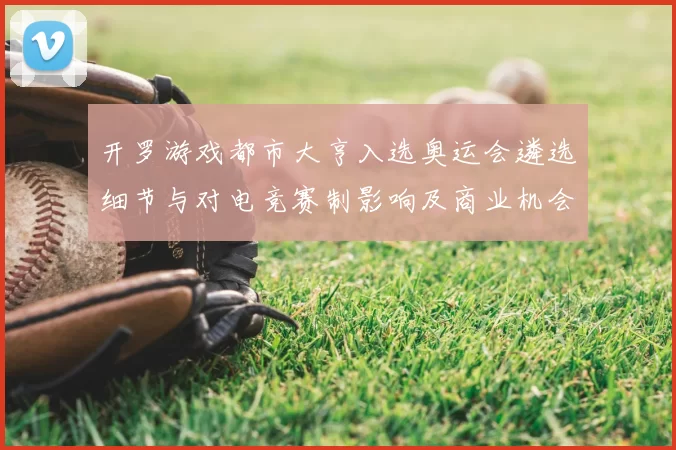 开罗游戏都市大亨入选奥运会遴选细节与对电竞赛制影响及商业机会评估