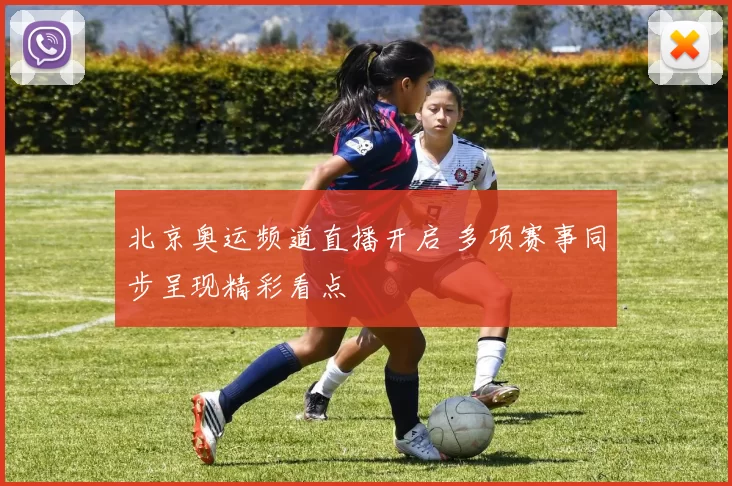 北京奥运频道直播开启 多项赛事同步呈现精彩看点