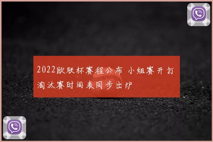 2022欧联杯赛程公布 小组赛开打 淘汰赛时间表同步出炉