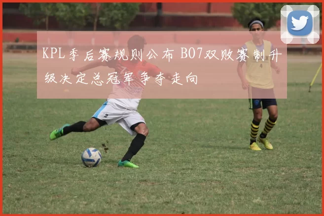 KPL季后赛规则公布 BO7双败赛制升级决定总冠军争夺走向