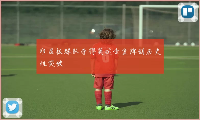 印度板球队夺得奥运会金牌创历史性突破