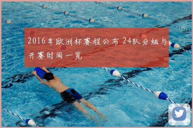 2016年欧洲杯赛程公布 24队分组与开赛时间一览
