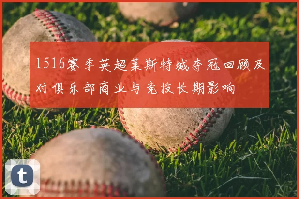 1516赛季英超莱斯特城夺冠回顾及对俱乐部商业与竞技长期影响