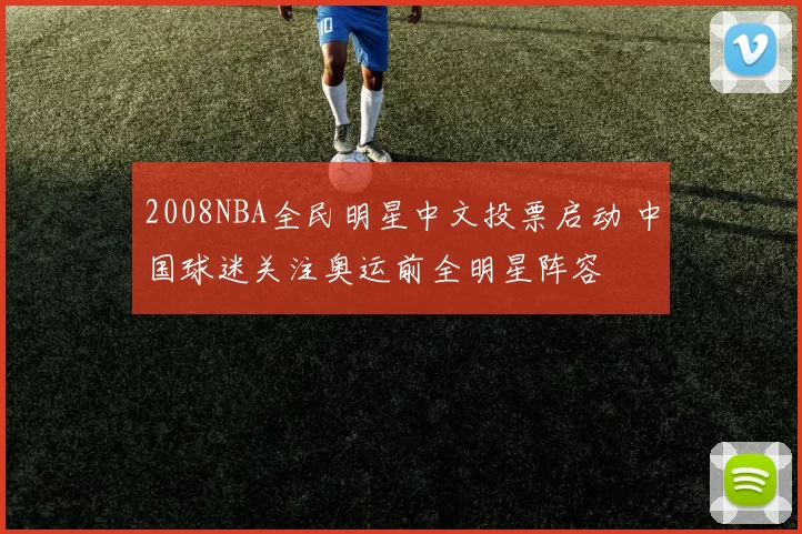 2008NBA全民明星中文投票启动 中国球迷关注奥运前全明星阵容