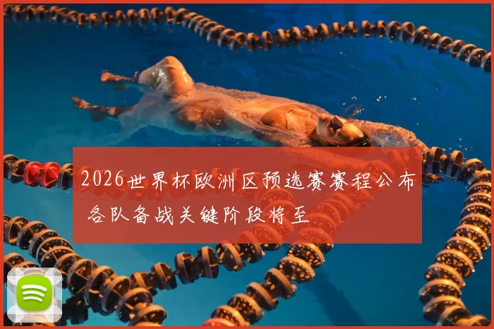 2026世界杯欧洲区预选赛赛程公布 各队备战关键阶段将至