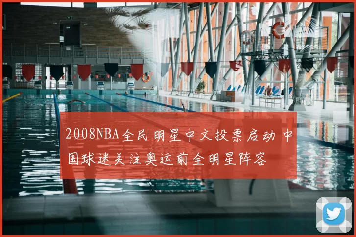 2008NBA全民明星中文投票启动 中国球迷关注奥运前全明星阵容