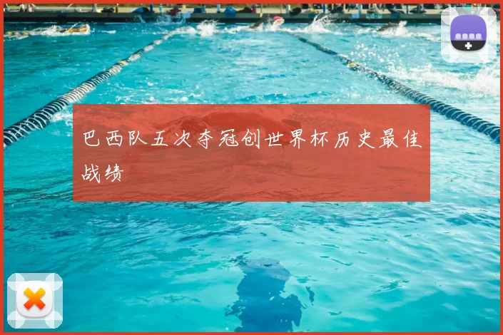 巴西队五次夺冠创世界杯历史最佳战绩