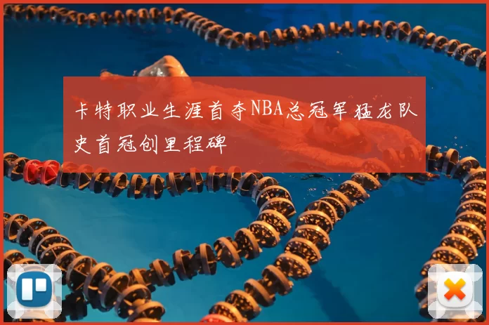 卡特职业生涯首夺NBA总冠军猛龙队史首冠创里程碑