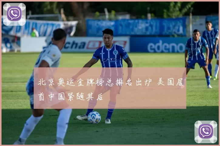 北京奥运金牌榜总排名出炉 美国居首中国紧随其后