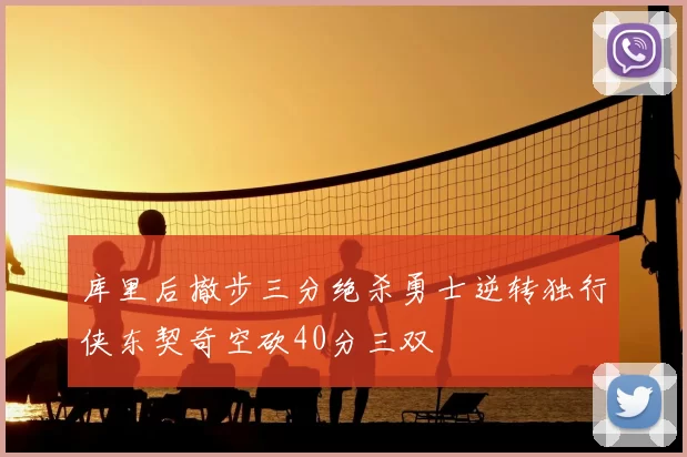 库里后撤步三分绝杀勇士逆转独行侠东契奇空砍40分三双