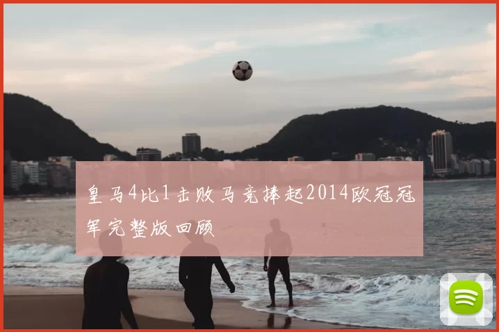 皇马4比1击败马竞捧起2014欧冠冠军完整版回顾