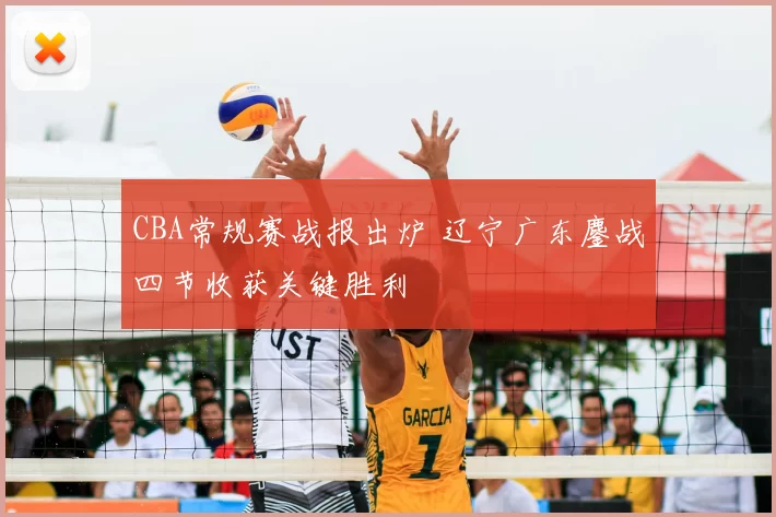 CBA常规赛战报出炉 辽宁广东鏖战四节收获关键胜利