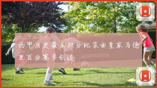 西甲历史最高积分纪录由皇家马德里百分赛季创造