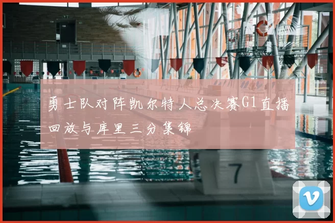 勇士队对阵凯尔特人总决赛G1直播回放与库里三分集锦