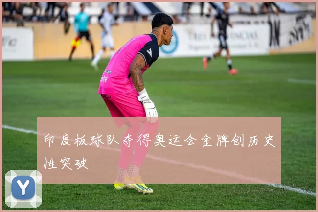 印度板球队夺得奥运会金牌创历史性突破