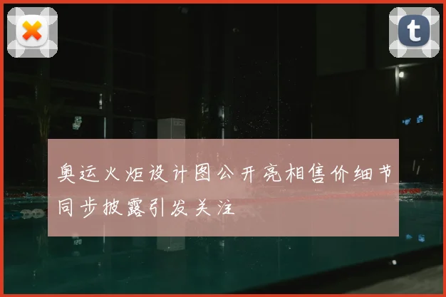 奥运火炬设计图公开亮相售价细节同步披露引发关注