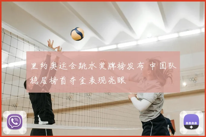 里约奥运会跳水奖牌榜发布 中国队稳居榜首夺金表现亮眼
